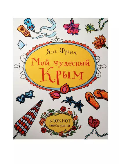 Мой чудесный Крым. Блокнот впечатлений - фото 1