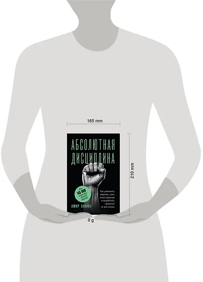 Абсолютная дисциплина. Как увеличить энергию, стать ответственным и выработать привычки на всю жизнь - фото 4