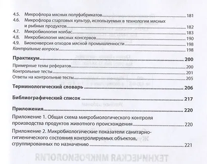 Техническая микробиология продукции животноводства. Учебное пособие - фото 3