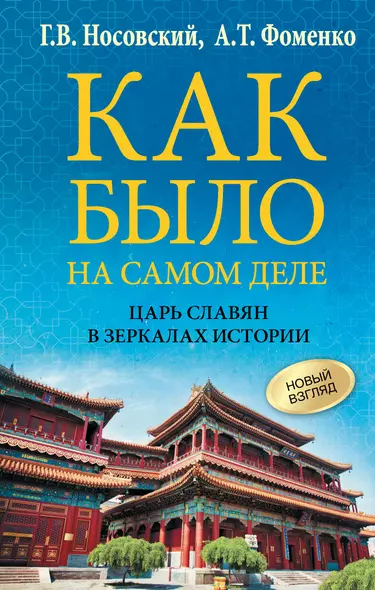 Как было на самом деле. Царь Славян в зеркалах истории - фото 1