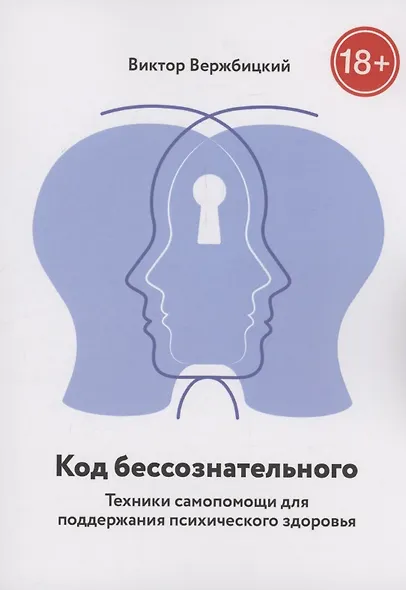 Код бессознательного - фото 1