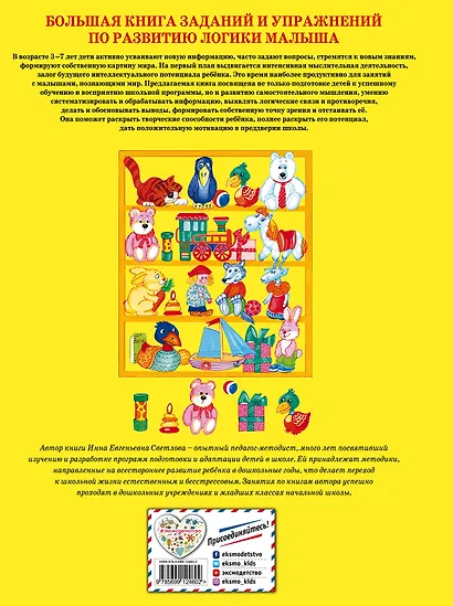 Большая книга заданий и упражнений по развитию логики малыша - фото 2