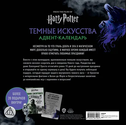Гарри Поттер. Темные искусства. Адвент-календарь (на 13 дней) - фото 10