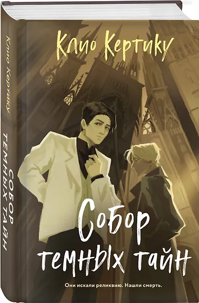 Собор темных тайн - фото 3