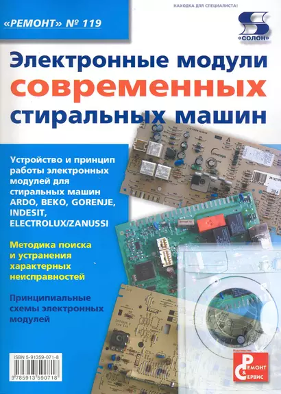 Электронные модули современных стиральных машин Приложение к журналу " Ремонт & Сервис" Выпуск 119 - фото 1