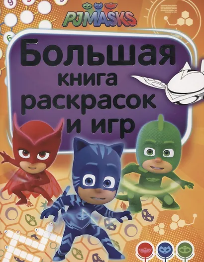 Герои в масках. Большая книга раскрасок и игр - фото 1