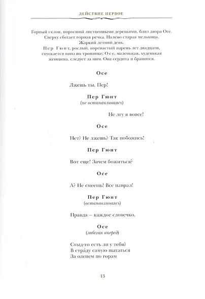 Пер Гюнт: Драматическая поэма в пяти действиях - фото 4