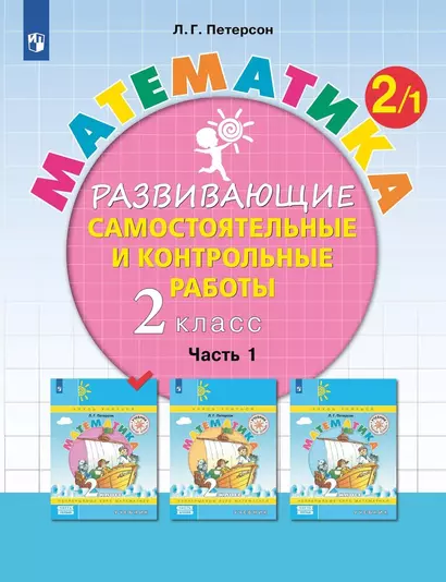 Математика. 2 класс. Развивающие самостоятельные и контрольные работы. Учебное пособие. В трех частях. Часть 1 - фото 1