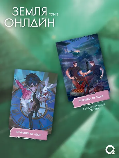 Земля онлайн. Том 3 (The Earth is Online). Новелла + эксклюзивный мерч - фото 4