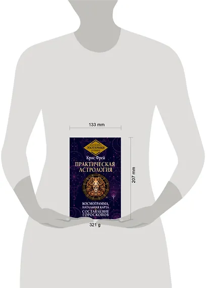 Практическая астрология. Космограмма, натальная карта. Составление гороскопов - фото 4