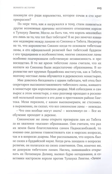 В шаге от рая: Правдивая история путешествия тибетского ламы в Страну Бессмертия - фото 6