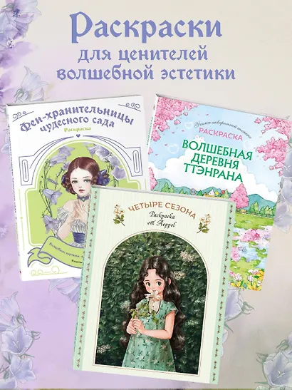 Феи-хранительницы чудесного сада. Раскраска - фото 7