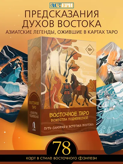 Восточное Таро «Божества Поднебесной». Фэнтези-колода - фото 2