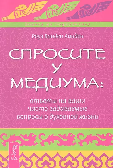 Спросите у медиума: ответы на ваши часто задаваемые вопросы о духовной жизни. - фото 1