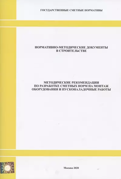 Методические рекомендации по разработке сметных норм на монтаж оборудования и пусконаладочные работы. Нормативно-методические документы в строительстве - фото 1