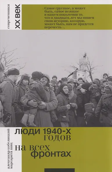 Люди 1940-х годов. На всех фронтах - фото 1