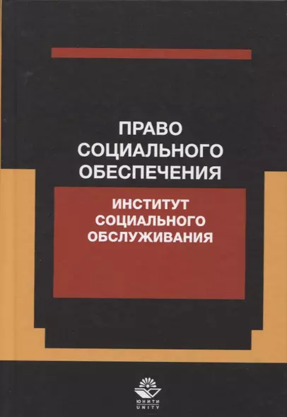 Право социального обеспечения. Институт социального обслуживания. Учебное пособие - фото 1