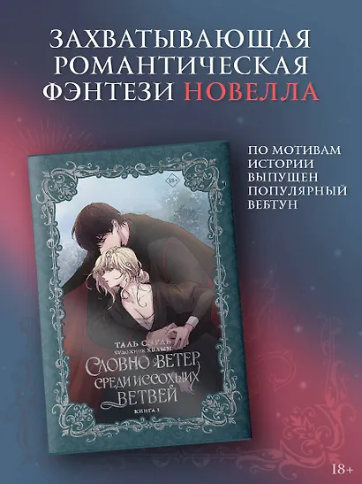 Словно ветер среди иссохших ветвей. Книга 1 (Словно ветер на сухой ветви / Like Wind on a Dry Branch). Новелла - фото 3