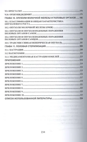 Физиология размножения и репродуктивная патология собак. Уч. пособие, 2-е изд., перераб. и доп. - фото 4