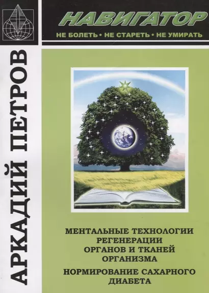 Навигатор Ментальные технологии регенерации органов и тканей организма… (м) Петров - фото 1