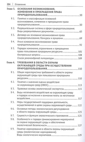 Правовое сопровождение природопользования. Учебное пособие - фото 3