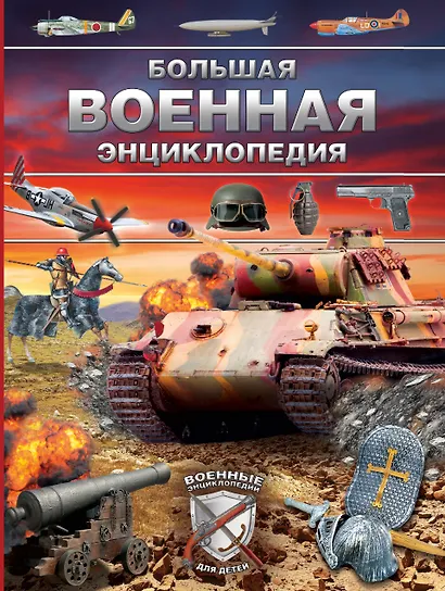 Большая военная энциклопедия. Оружие и военная техника - фото 1
