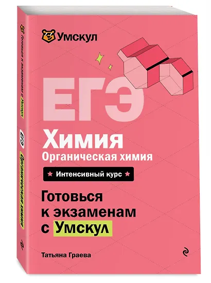 ЕГЭ. Химия. Органическая химия - фото 3