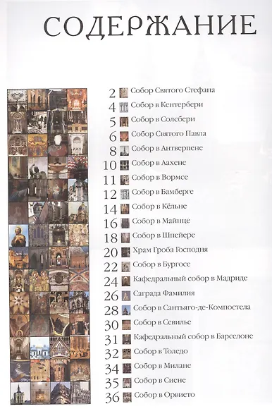 Самые знаменитые соборы мира : иллюстрированная энциклопедия - фото 2