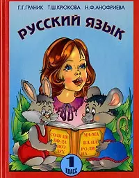 Русский язык. 1 класс. Учебник - фото 1