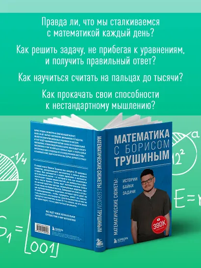 Математика с Борисом Трушиным. Математические сюжеты: истории, байки, задачи - фото 6