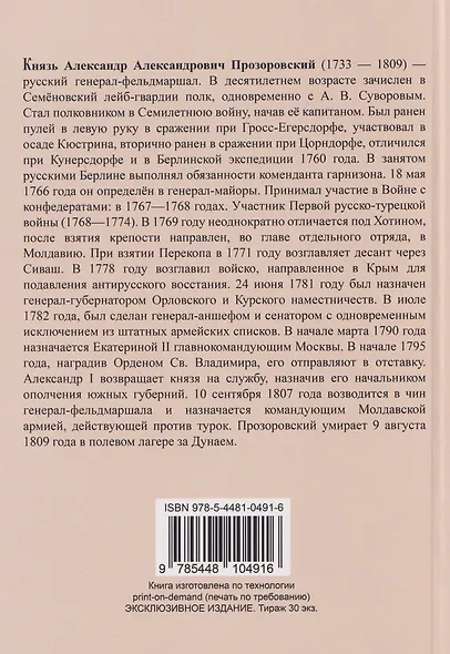 Воспоминания генерал-фельдмаршала князя А.А. Прозоровского - фото 2