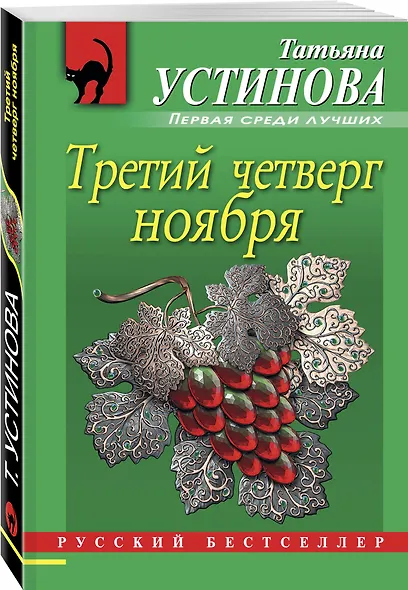 Третий четверг ноября : сборник повестей - фото 3