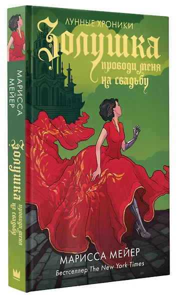 Золушка. Проводи меня на свадьбу - фото 3