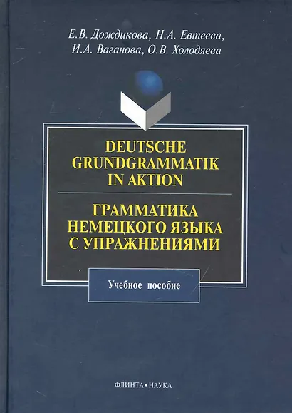 Deutsche Grundgrammatik in Aktion. Грамматика немецкого языка с упражнениями : учебное пособие. - фото 1