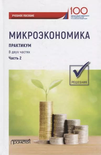 Микроэкономика. Практикум: Учебное пособие: в 2 частях. Часть 2. Решебник - фото 1