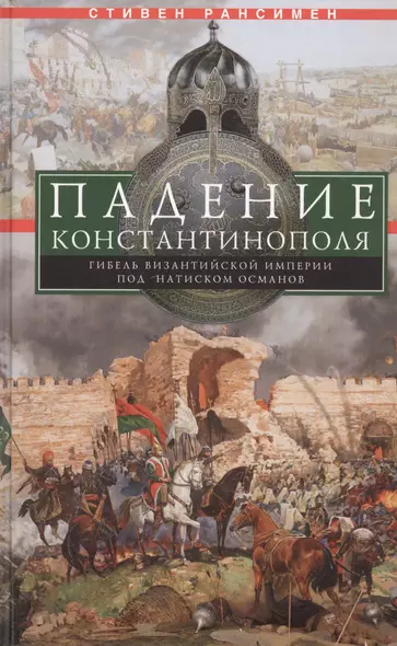 Падение Константинополя. Гибель Византийской империи под натиском османов - фото 1