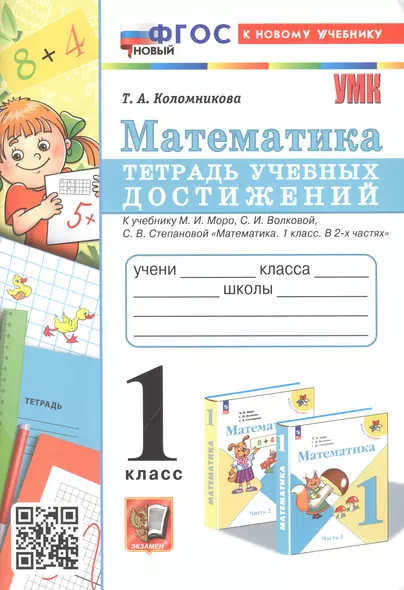 Математика. 1 класс. Тетрадь учебных достижений. К учебнику М. И. Моро, С. И. Волковой, С. В. Степановой "Математика. 1 класс. В 2-х частях" - фото 1