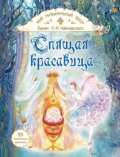 Балет П.И. Чайковского "Спящая красавица" - фото 1