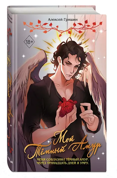 Мой Темный Амур - фото 3