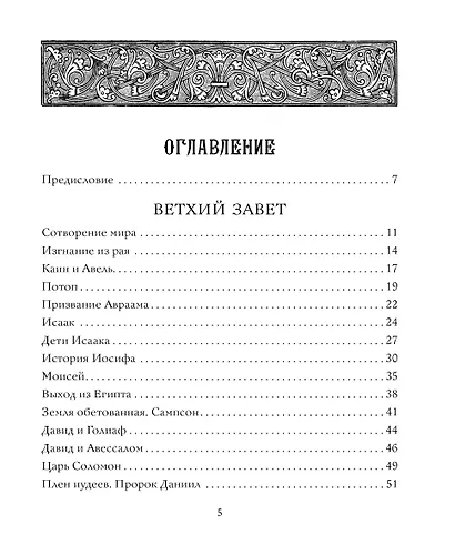 Библия в рассказах для детей - фото 7