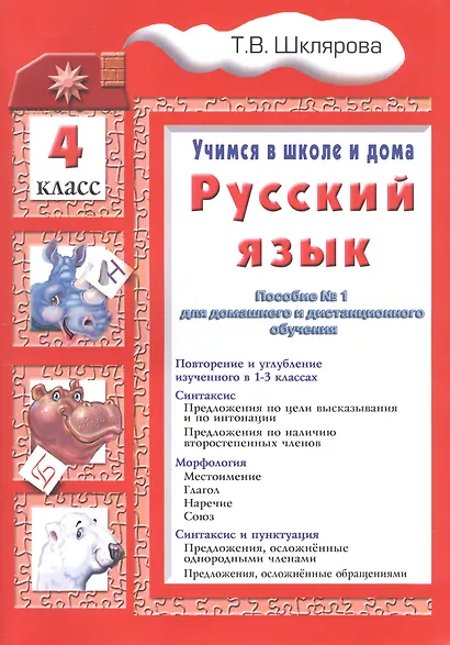 Русский язык 4 кл. (6 изд.) (мУчВШкИД) Шклярова - фото 4