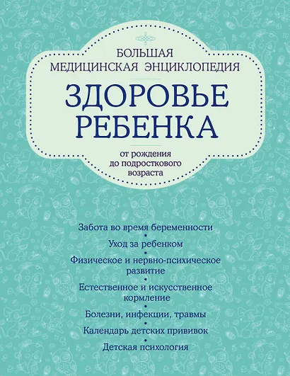 Здоровье ребенка: большая медицинская энциклопедия (ISBN 978-5-699-49762-1, на обложке: "Здоровье ребенка от рождения до подросткового возраста") - фото 1