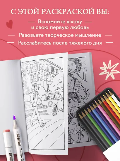 Моя первая школьная любовь. Раскраска для фанатов young adult - фото 5