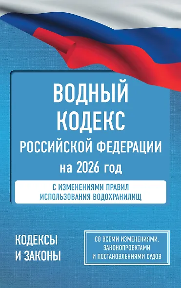 Водный кодекс Российской Федерации на 2026 год. Со всеми изменениями, законопроектами и постановлениями судов - фото 1