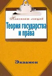 Теория государства и права - фото 1