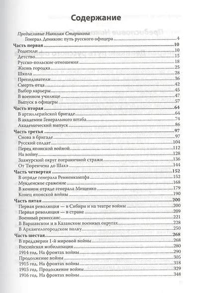 Путь русского офицера. С предисловием Николая Старикова - фото 2