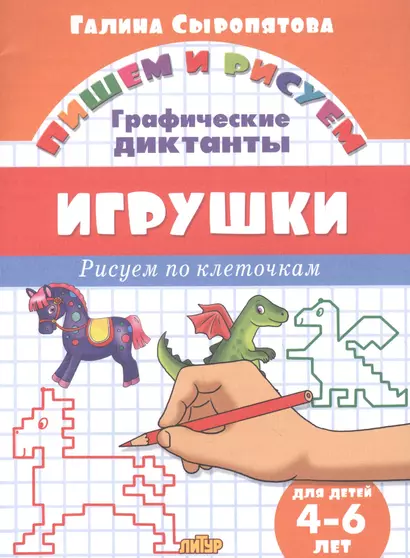 Игрушки: Рисуем по клеточкам (для детей 4-6 лет) - фото 1