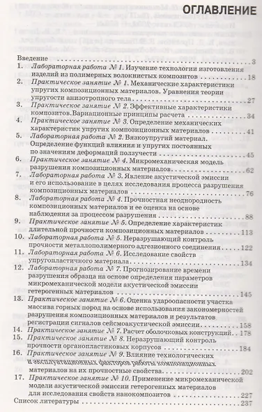 Механика композиционных материалов. Лабораторные работы и практические занятия. Учебное пособие 2-е изд. перераб. и доп. - фото 2