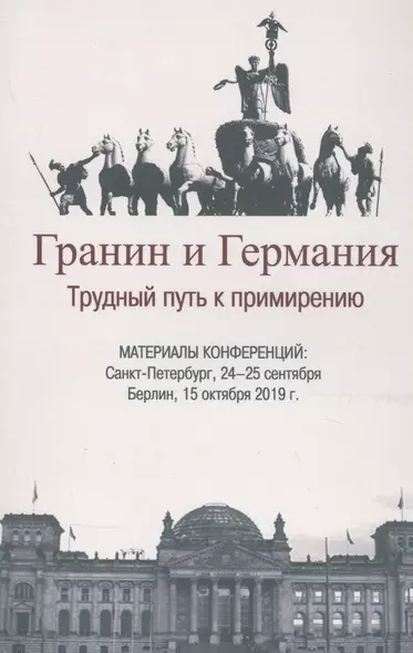 Гранин и Германия. Трудный путь к примирению. Материалы конференций: Санкт-Петербург, 24-25 сентября  Берлин, 15 октября 2019 г. - фото 1