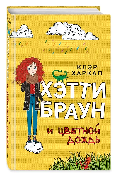 Хэтти Браун и цветной дождь (#3) - фото 3